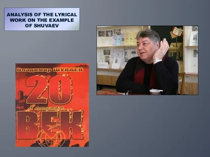 ANALYSIS OF THE LYRICAL WORK ON THE EXAMPLE OF SHUVAEV