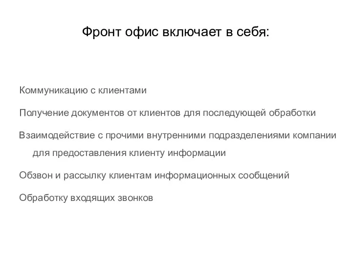 Фронт офис включает в себя: Коммуникацию с клиентами Получение документов от