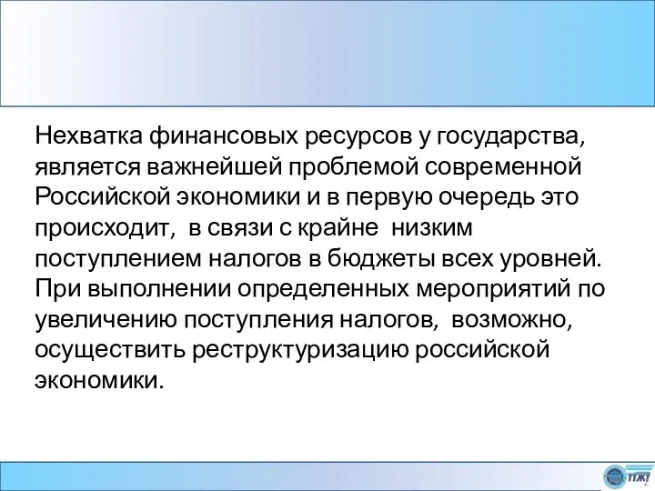 Нехватка финансовых ресурсов у государства, является важнейшей проблемой современной Российской экономики