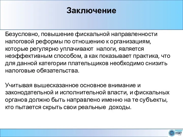 Заключение Безусловно, повышение фискальной направленности налоговой реформы по отношению к организациям,