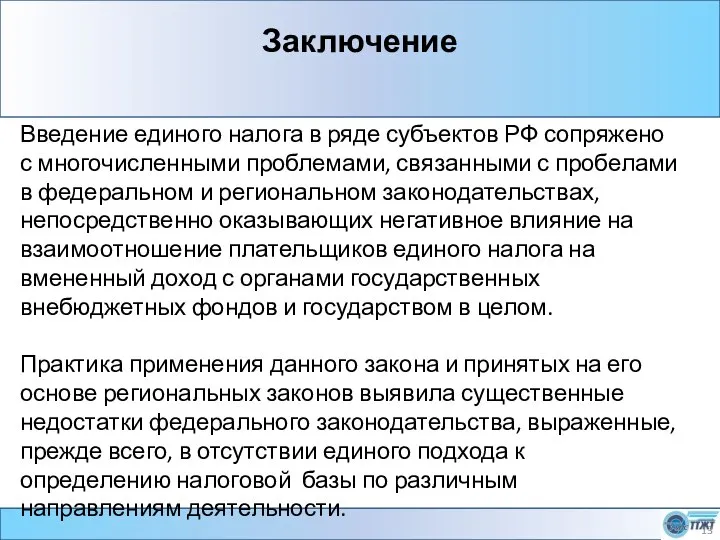 Заключение Введение единого налога в ряде субъектов РФ сопряжено с многочисленными