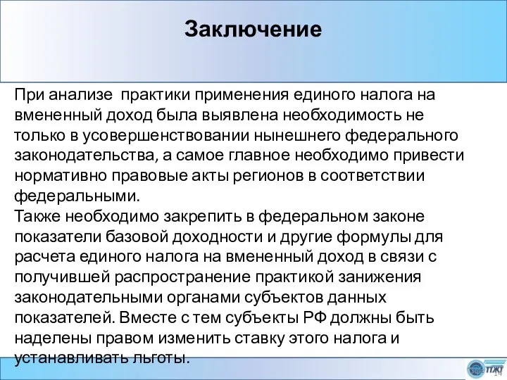 Заключение При анализе практики применения единого налога на вмененный доход была