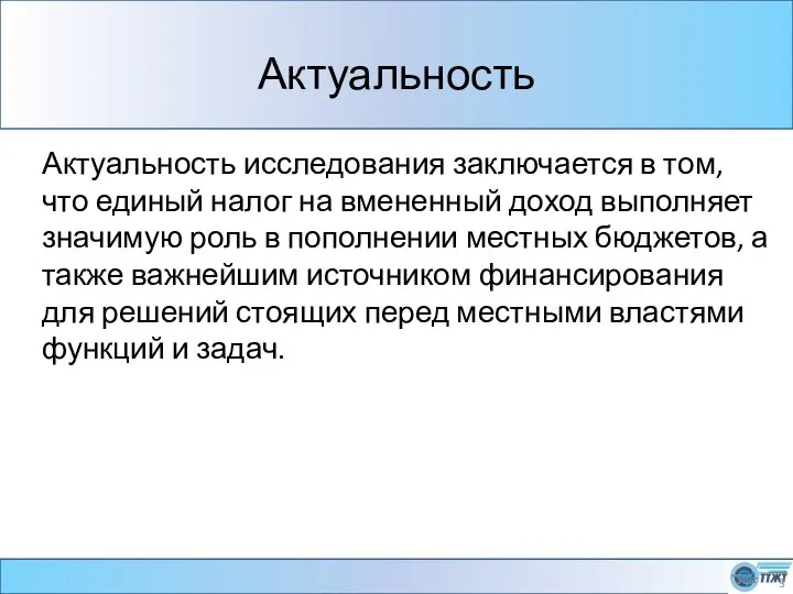 Актуальность Актуальность исследования заключается в том, что единый налог на вмененный