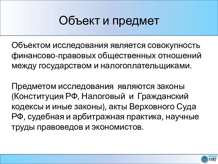 Объект и предмет Объектом исследования является совокупность финансово-правовых общественных отношений между