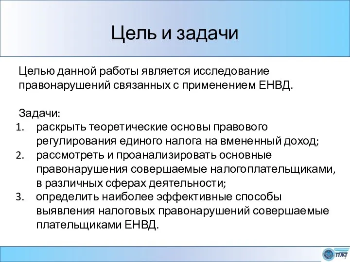 Цель и задачи Целью данной работы является исследование правонарушений связанных с