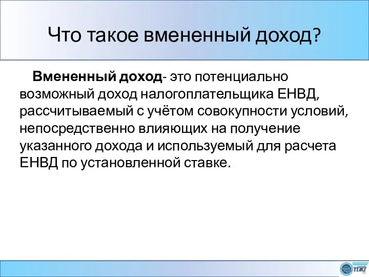 Что такое вмененный доход? Вмененный доход- это потенциально возможный доход налогоплательщика