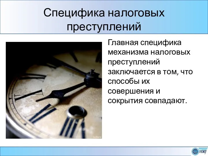 Специфика налоговых преступлений Главная специфика механизма налоговых преступлений заключается в том,