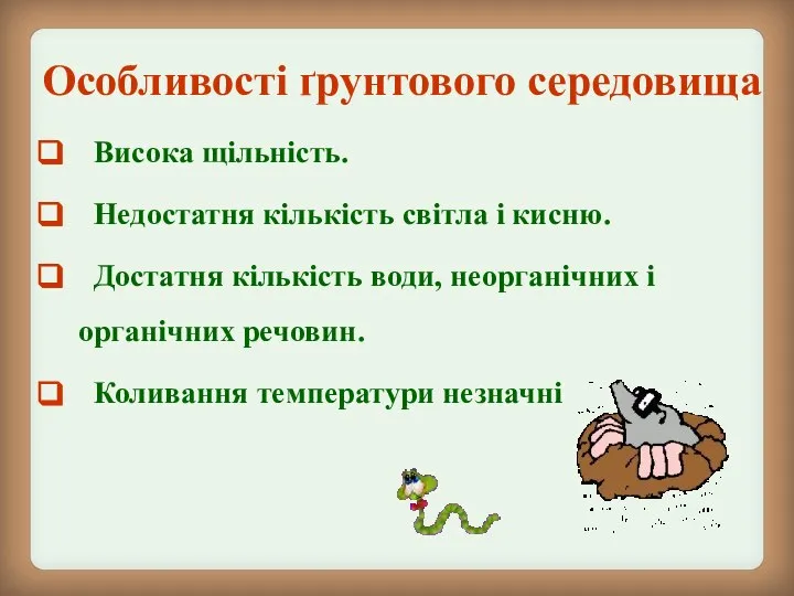 Висока щільність. Недостатня кількість світла і кисню. Достатня кількість води, неорганічних