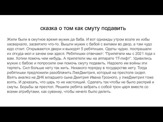 сказка о том как смуту подавить Жили были в смутное время