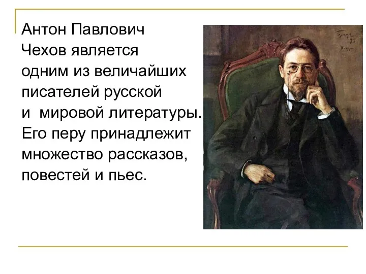 Антон Павлович Чехов является одним из величайших писателей русской и мировой