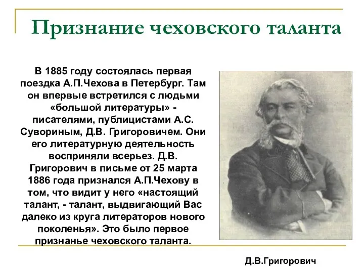 Признание чеховского таланта Д.В.Григорович В 1885 году состоялась первая поездка А.П.Чехова