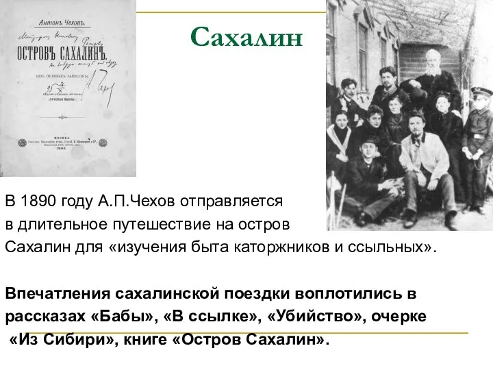 Сахалин В 1890 году А.П.Чехов отправляется в длительное путешествие на остров