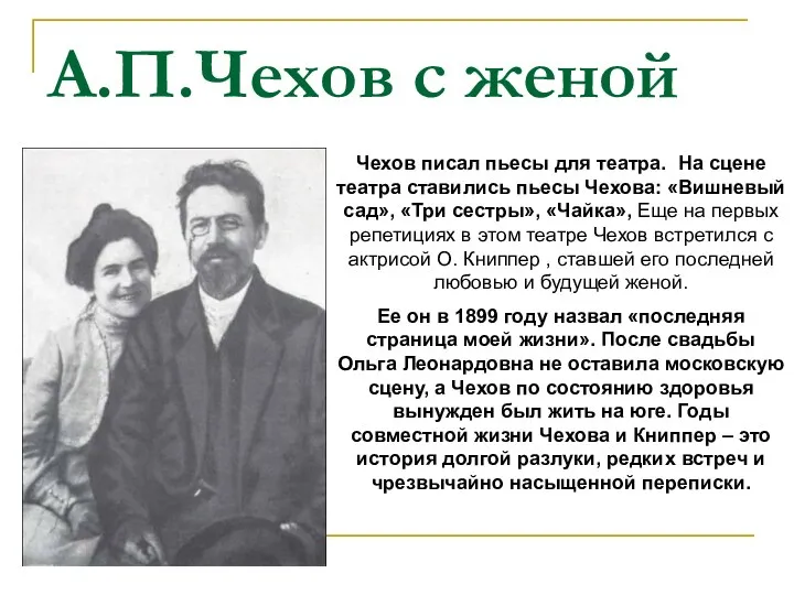 А.П.Чехов с женой Чехов писал пьесы для театра. На сцене театра