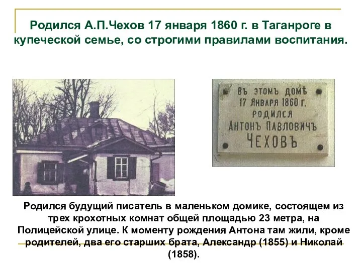 Родился А.П.Чехов 17 января 1860 г. в Таганроге в купеческой семье,