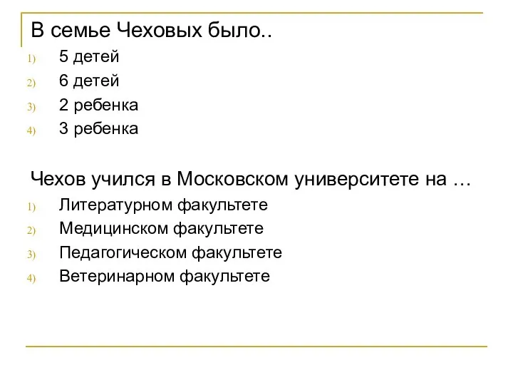 В семье Чеховых было.. 5 детей 6 детей 2 ребенка 3