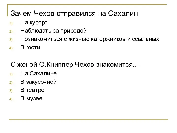 Зачем Чехов отправился на Сахалин На курорт Наблюдать за природой Познакомиться