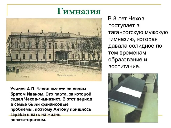 Гимназия В 8 лет Чехов поступает в таганрогскую мужскую гимназию, которая