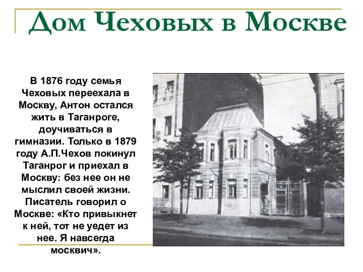 Дом Чеховых в Москве В 1876 году семья Чеховых переехала в