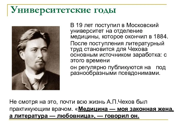 Университетские годы В 19 лет поступил в Московский университет на отделение