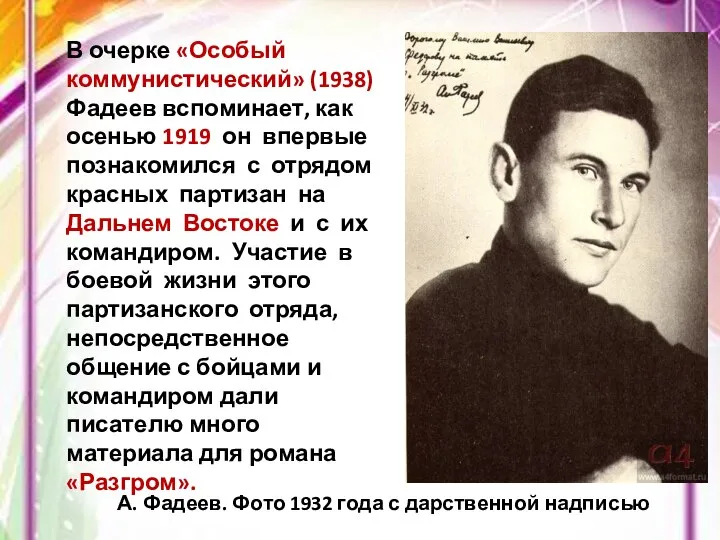 А. Фадеев. Фото 1932 года с дарственной надписью В очерке «Особый