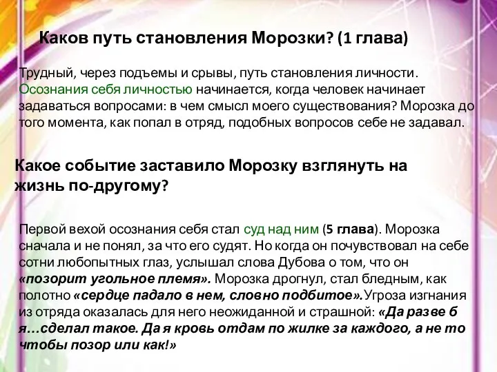 Каков путь становления Морозки? (1 глава) Трудный, через подъемы и срывы,