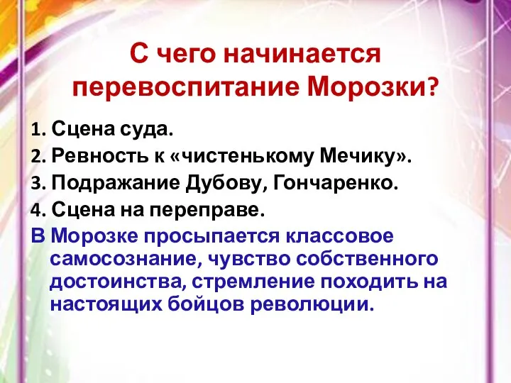 С чего начинается перевоспитание Морозки? 1. Сцена суда. 2. Ревность к