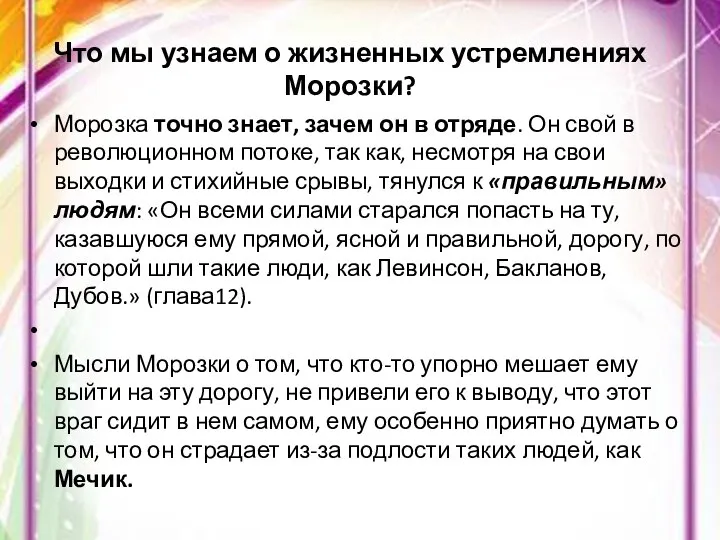 Что мы узнаем о жизненных устремлениях Морозки? Морозка точно знает, зачем