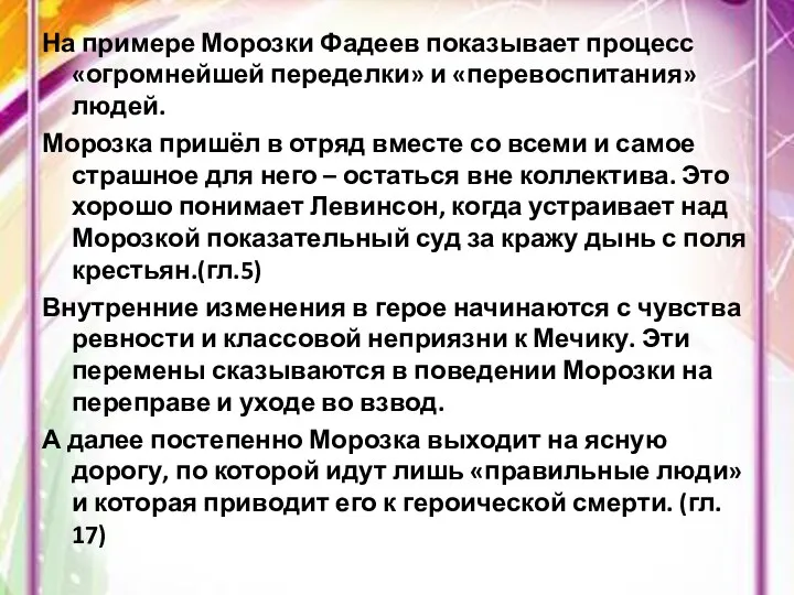 На примере Морозки Фадеев показывает процесс «огромнейшей переделки» и «перевоспитания» людей.