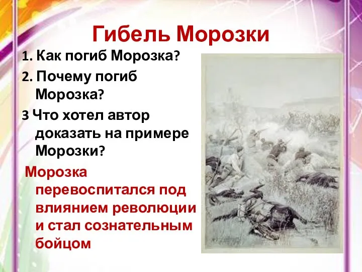 Гибель Морозки 1. Как погиб Морозка? 2. Почему погиб Морозка? 3