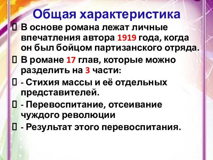 Общая характеристика В основе романа лежат личные впечатления автора 1919 года,