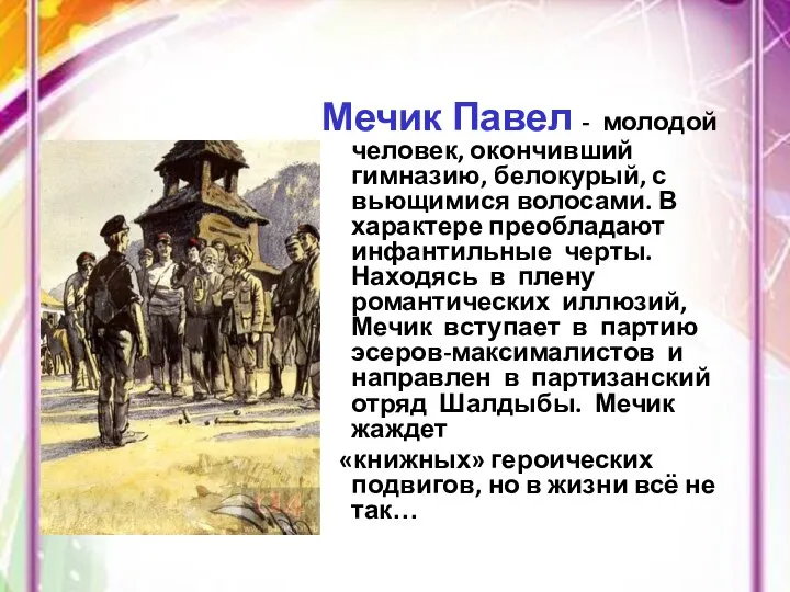 Мечик Павел - молодой человек, окончивший гимназию, белокурый, с вьющимися волосами.