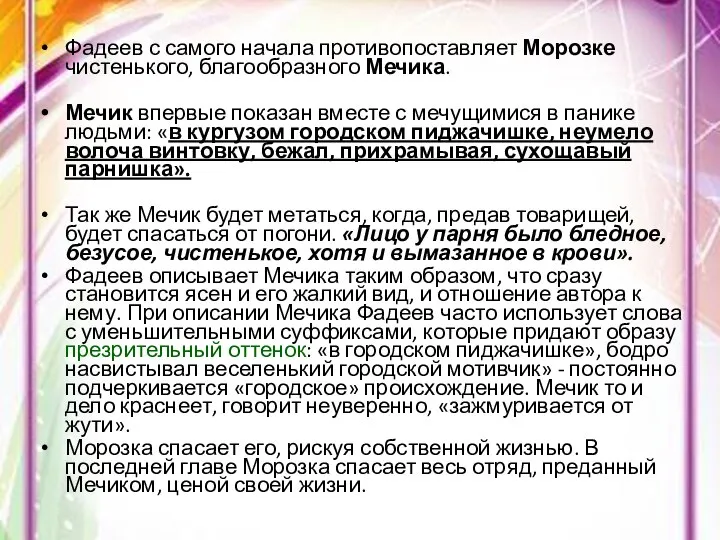 Фадеев с самого начала противопоставляет Морозке чистенького, благообразного Мечика. Мечик впервые