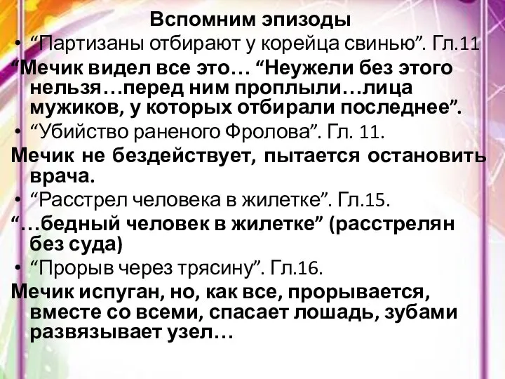 Вспомним эпизоды “Партизаны отбирают у корейца свинью”. Гл.11 “Мечик видел все