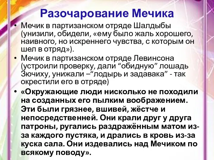 Разочарование Мечика Мечик в партизанском отряде Шалдыбы (унизили, обидели, «ему было