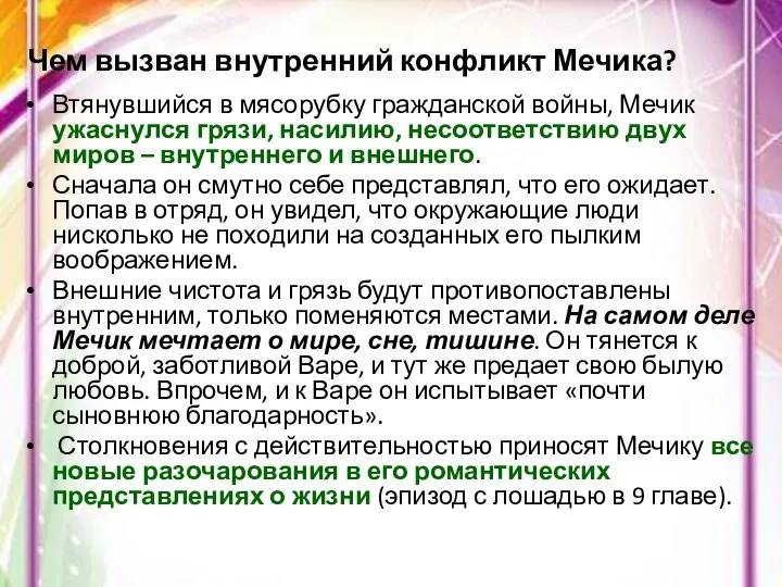 Чем вызван внутренний конфликт Мечика? Втянувшийся в мясорубку гражданской войны, Мечик