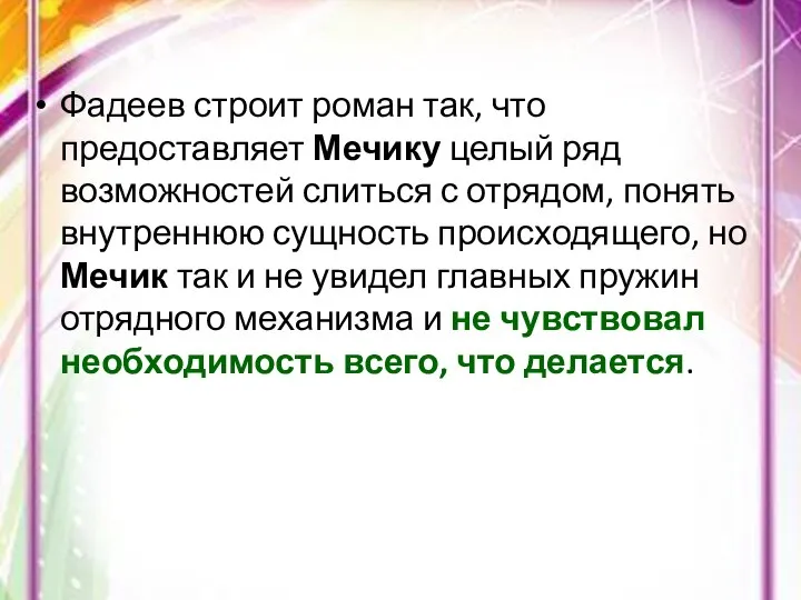 Фадеев строит роман так, что предоставляет Мечику целый ряд возможностей слиться