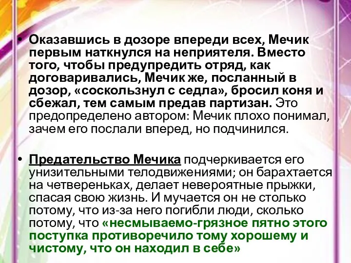 Оказавшись в дозоре впереди всех, Мечик первым наткнулся на неприятеля. Вместо