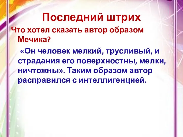 Последний штрих Что хотел сказать автор образом Мечика? «Он человек мелкий,