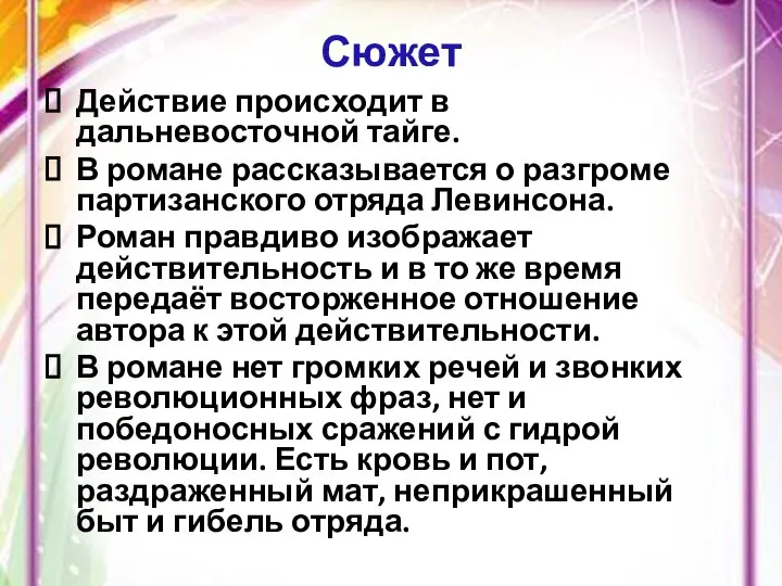 Сюжет Действие происходит в дальневосточной тайге. В романе рассказывается о разгроме