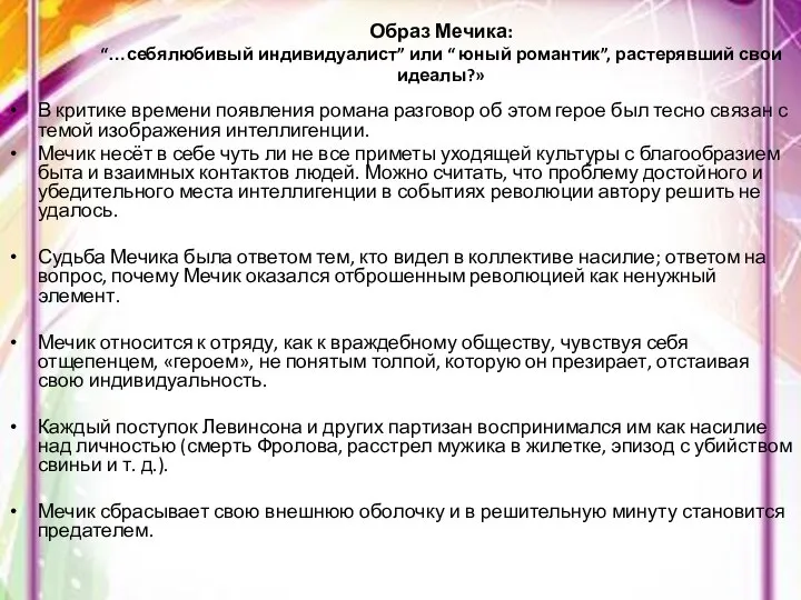 Образ Мечика: “…себялюбивый индивидуалист” или “ юный романтик”, растерявший свои идеалы?»