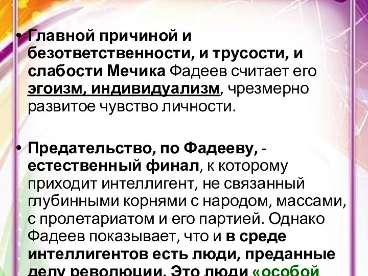 Главной причиной и безответственности, и трусости, и слабости Мечика Фадеев считает