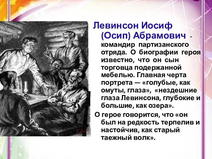 Левинсон Иосиф (Осип) Абрамович - командир партизанского отряда. О биографии героя