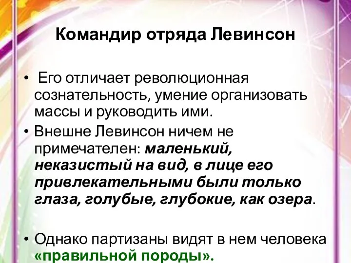 Командир отряда Левинсон Его отличает революционная сознательность, умение организовать массы и