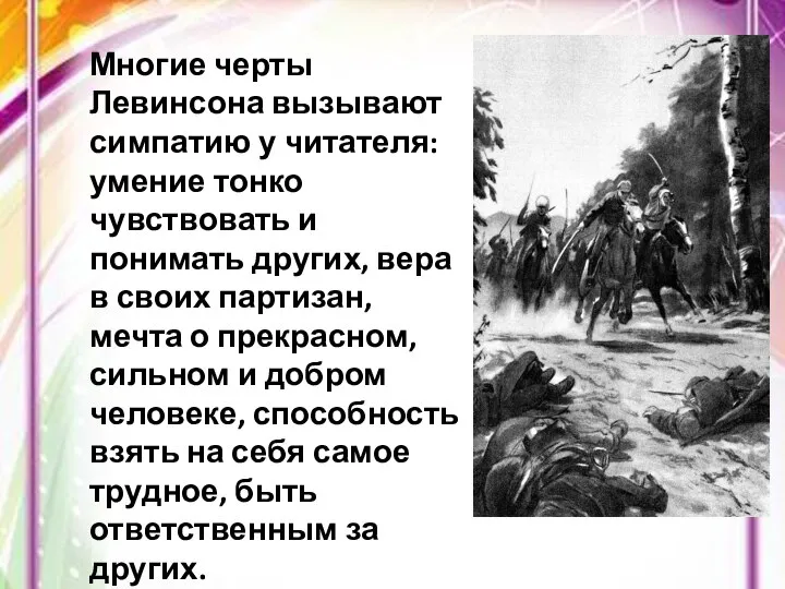 Многие черты Левинсона вызывают симпатию у читателя: умение тонко чувствовать и