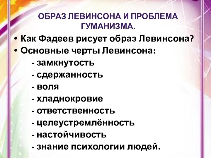 ОБРАЗ ЛЕВИНСОНА И ПРОБЛЕМА ГУМАНИЗМА. Как Фадеев рисует образ Левинсона? Основные