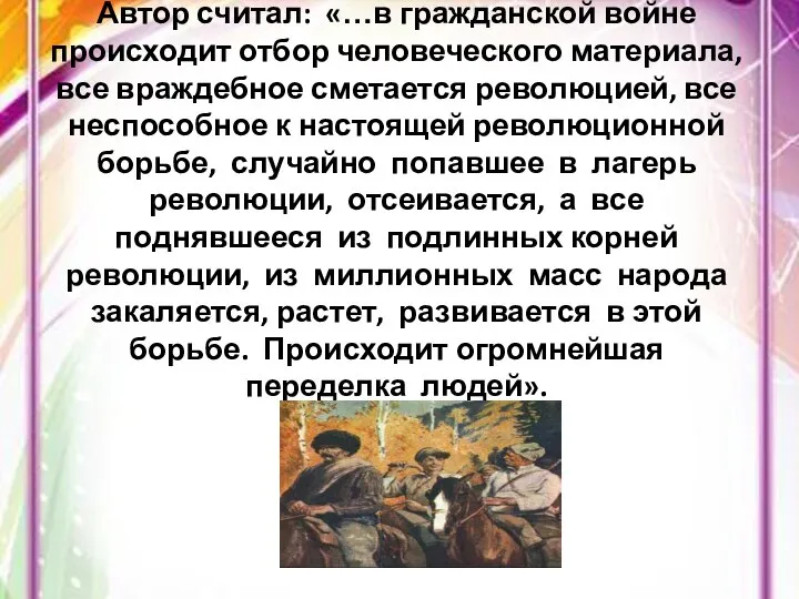 Автор считал: «…в гражданской войне происходит отбор человеческого материала, все враждебное