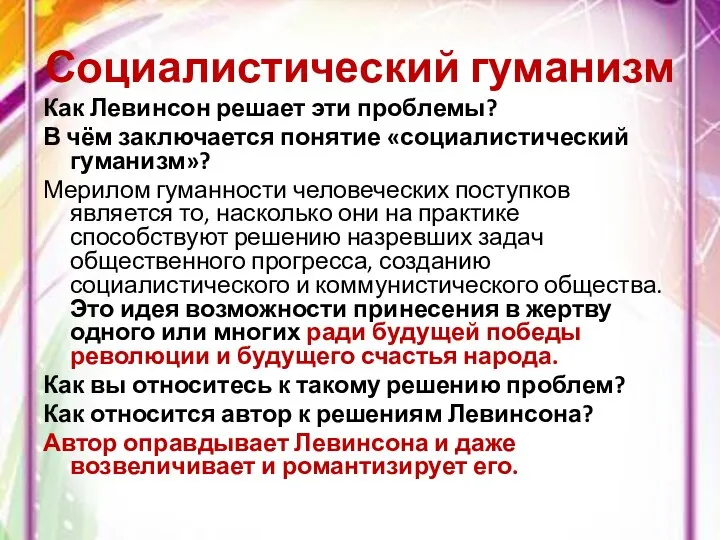 Социалистический гуманизм Как Левинсон решает эти проблемы? В чём заключается понятие