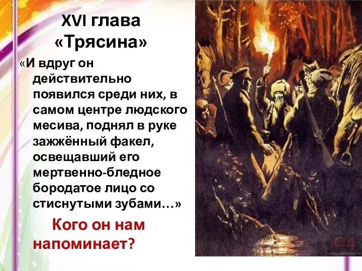 XVI глава «Трясина» «И вдруг он действительно появился среди них, в