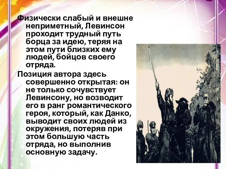 Физически слабый и внешне неприметный, Левинсон проходит трудный путь борца за