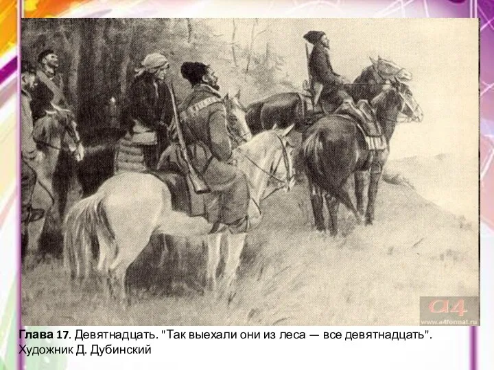 Глава 17. Девятнадцать. "Так выехали они из леса — все девятнадцать". Художник Д. Дубинский